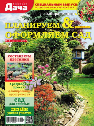. Любимая дача. Спецвыпуск №08/2017. Планируем и оформляем сад