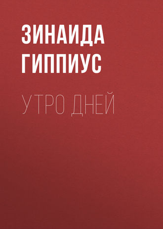 . Утро дней