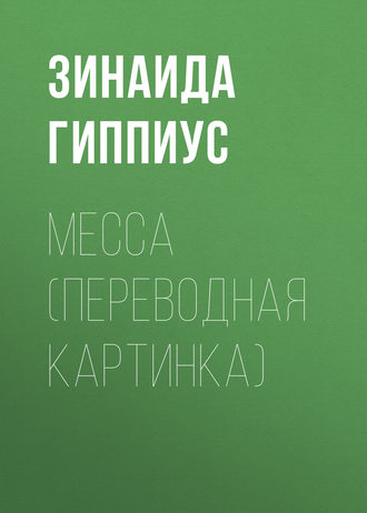 Зинаида Гиппиус. Месса (Переводная картинка)