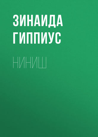 Зинаида Гиппиус. Ниниш