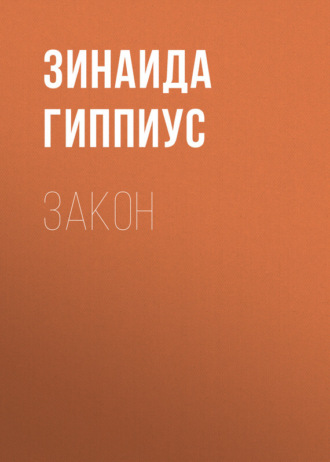 . Закон