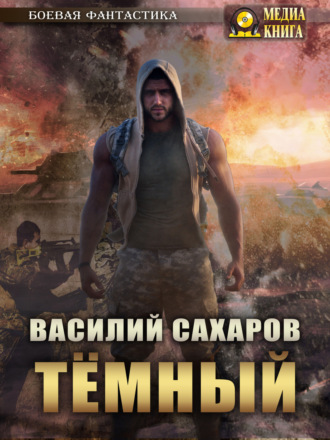. Темный
