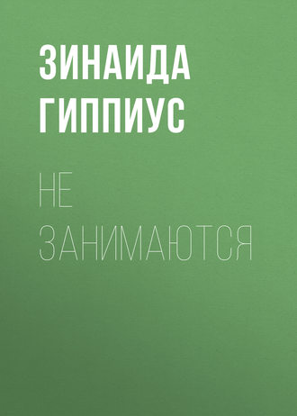 Зинаида Гиппиус. Не занимаются