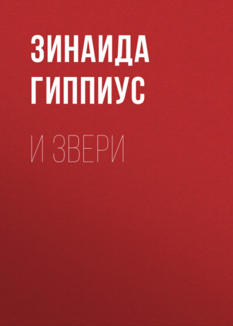 . И звери
