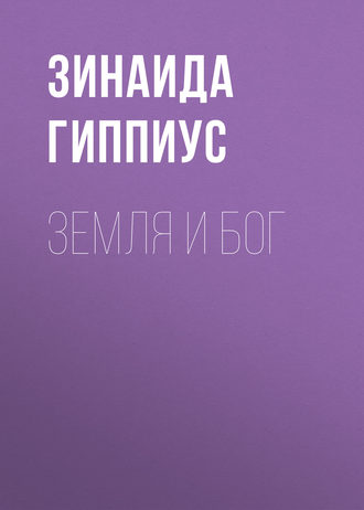 . Земля и Бог