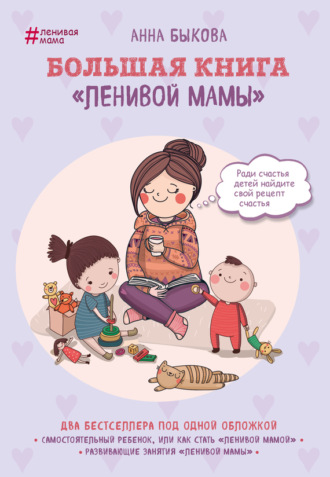 . Большая книга «ленивой мамы»