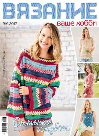 . Вязание – ваше хобби №6/2017