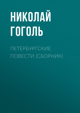 . Петербургские повести (сборник)