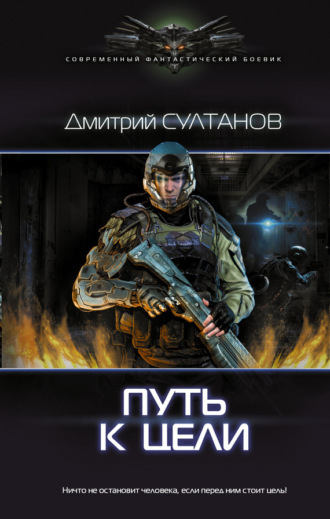 . Путь к цели