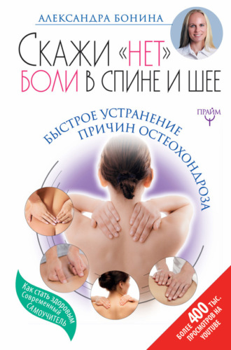 . Скажи «нет» боли в спине и шее! Быстрое устранение причин остеохондроза