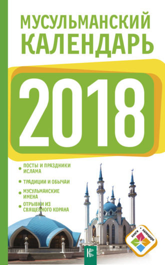 Диана Хорсанд-Мавроматис. Мусульманский календарь на 2018 год