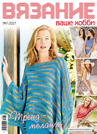 . Вязание – ваше хобби №7/2017