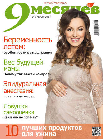 . 9 месяцев № 8/2017