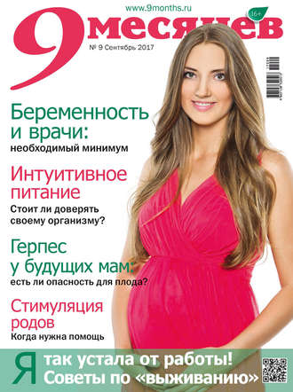 . 9 месяцев № 9/2017