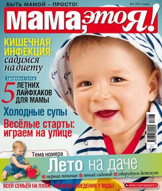 . Мама, это Я! №07/2017