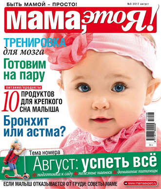 . Мама, это Я! №08/2017