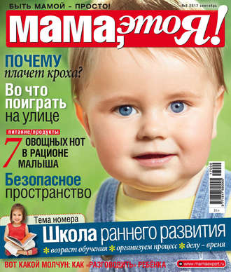 . Мама, это Я! №09/2017