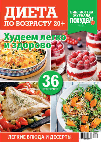 . Библиотека журнала «Похудей!» №8/2017. Диета по возрасту 20+