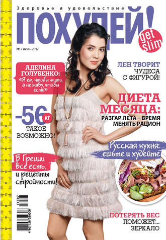 . Похудей! №7/2017