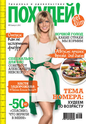 . Похудей! №8/2017