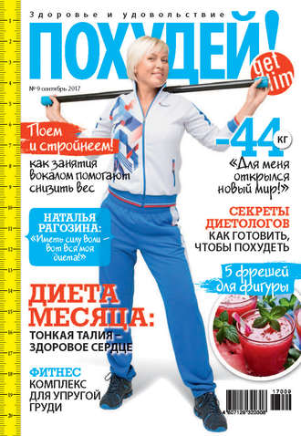 . Похудей! №9/2017