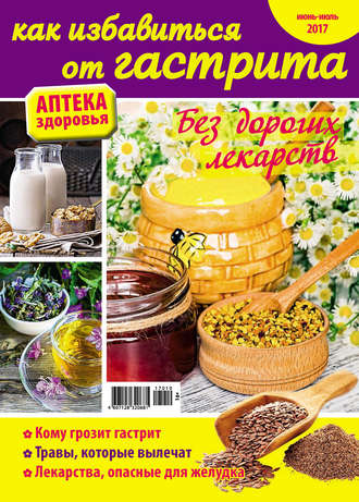 . Аптека здоровья №10/2017. Как избавиться от гастрита