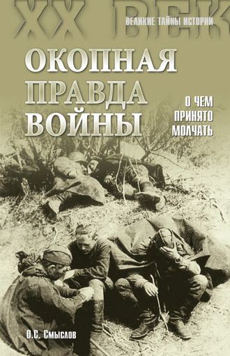 . Окопная правда войны. О чем принято молчать
