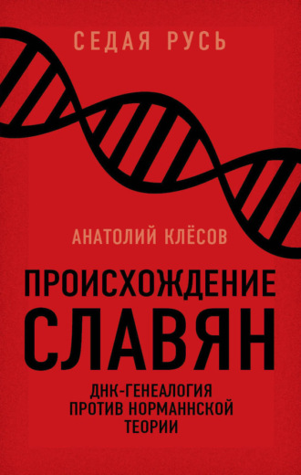 . Происхождение славян. ДНК-генеалогия против «норманнской теории»