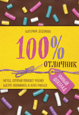 . 100% отличник. Метод, который поможет ребенку быстро запоминать и легко учиться