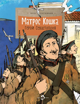 . Матрос Кошка. Герой Севастополя