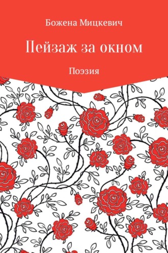 . Пейзаж за окном