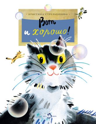 Кристина Стрельникова. Вот и хорошо! (сборник)