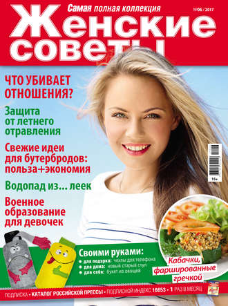. Женские советы. Самая mini  №06/2017