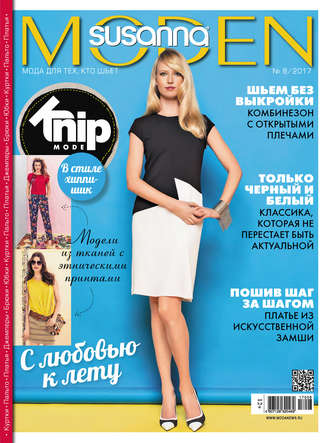 . Сюзанна Моден № 08/2017