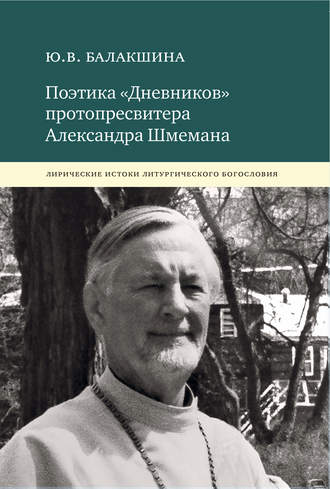 . Поэтика «Дневников» протопресвитера Александра Шмемана. Лирические истоки литургического богословия
