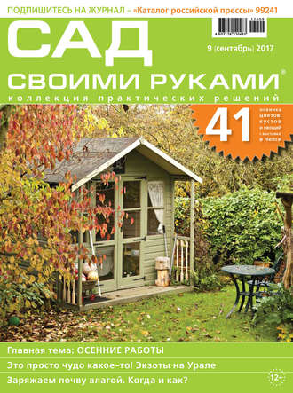. Сад своими руками №09/2017