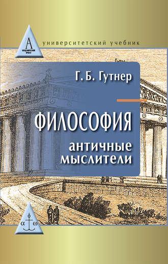. Философия. Античные мыслители
