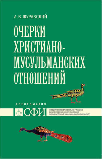 . Очерки христиано-мусульманских отношений. Хрестоматия для теологического, религиоведческого и других гуманитарных направлений и специальностей высших учебных заведений