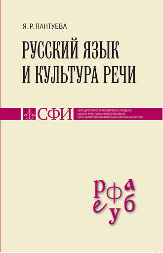 Я. Р. Пантуева. Русский язык и культура речи. Учебник для студентов теологического, религиоведческого и других гуманитарных направлений и специальностей высших учебных заведений