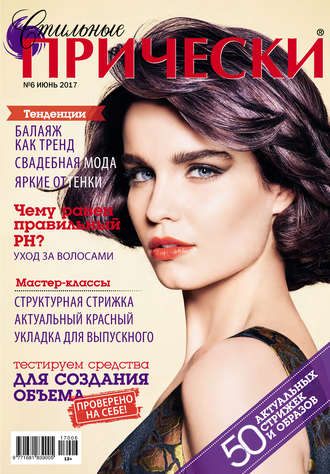. Стильные прически №06/2017