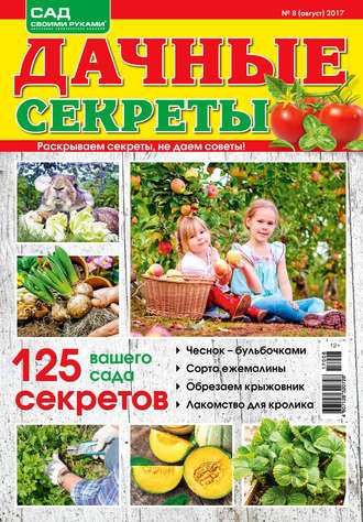. Сад своими руками. Дачные секреты №08/2017