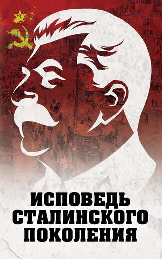 . Исповедь сталинского поколения