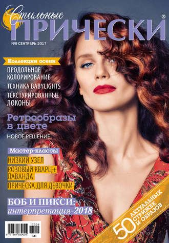 . Стильные прически №09/2017