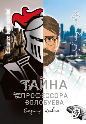 . Тайна профессора Волобуева