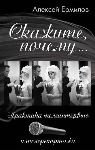 . Скажите, почему… Практика телеинтервью и телерепортажа