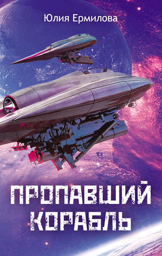 . Пропавший корабль