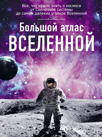 . Большой атлас Вселенной