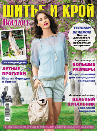 . ШиК: Шитье и крой №07/2017