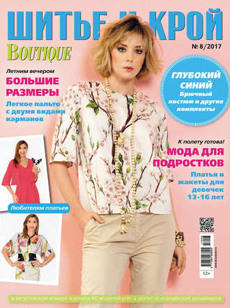 . ШиК: Шитье и крой №08/2017