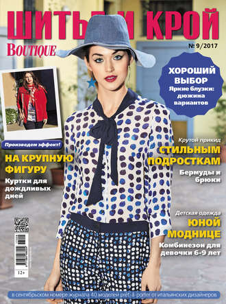 . ШиК: Шитье и крой №09/2017